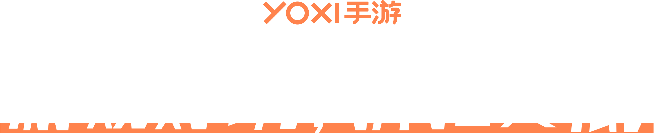 游戏好玩，折扣更低，yoxi手游